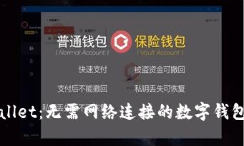 TPWallet：无需网络连接的数字钱包解析