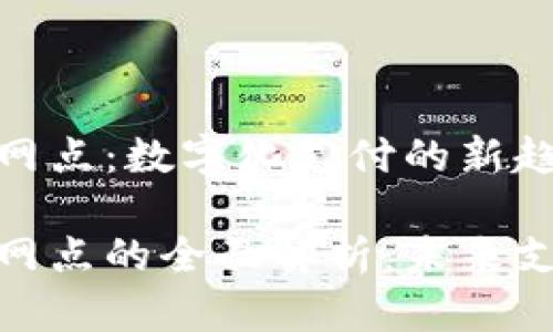 数字钱包归属网点：数字化支付的新趋势

数字钱包归属网点的全面解析：未来支付生态的变化
