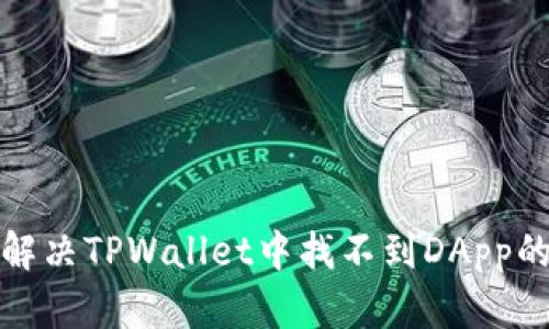 如何解决TPWallet中找不到DApp的问题