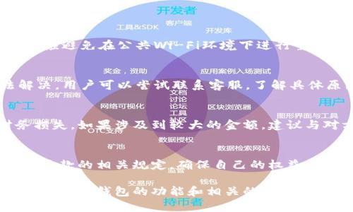 梦见怎么查数字钱包

数字钱包, 钱包功能, 梦境解析, 在线支付/guanjianci

随着科技的不断发展，数字钱包已经成为我们日常生活中不可或缺的一部分。无论是线上购物、转账支付，还是投资理财，数字钱包都在其中扮演着重要的角色。然而，许多人对于数字钱包的功能和使用方式并不完全了解，尤其是在梦境中关于数字钱包的象征意义或潜在的心理暗示。这篇文章将详细探讨如何查询数字钱包，梦境中数字钱包的象征意，以及用户在使用过程中可能遇到的一些问题。

一、什么是数字钱包？
数字钱包是指一种以电子形式存储客户支付信息和密码的系统，用户可以通过它完成线上或线下的支付交易。它可以存储信用卡、借记卡信息，甚至支持某些虚拟货币，如比特币等。数字钱包分为多种类型，例如手机端的支付宝、微信支付、Apple Pay等，以及基于网络的PayPal、Venmo等。数字钱包的普及方便了人们的交易，特别适合如今快节奏的生活。

二、如何查询数字钱包的余额？
1. **通过应用程序查询**：大部分数字钱包都配有移动应用，例如支付宝或微信支付，用户只需下载相关应用，注册账户并登录，便可查看钱包余额。在应用界面上，通常会显示账户余额以及最近的交易记录。
2. **网页版查询**：对于有PC端网页版的数字钱包，用户可以通过浏览器登陆钱包官方网站，输入账号和密码，就可以查看余额及交易详情。
3. **通过客服热线查询**：如果用户不方便或无法使用网络工具，也可以拨打数字钱包提供的热线电话，通过语音系统或人工客服请求查询余额。
4. **二维码或NFC功能**：在某些情况下，用户还可以将自己的数字钱包与其他支付工具结合使用，例如通过读取二维码或NFC（近场通信）功能，得到余额信息。

三、梦见数字钱包的象征意义
梦境是我们潜意识的体现，梦见数字钱包可能蕴含多种象征。一般来说，钱包象征着一个人的财富、价值观和潜在的自我认同。

1. **财富与安全感**：梦见数字钱包可能表明梦者对金钱和财富的某种焦虑。它可能反映出你对当前生活状态的担忧，特别是经济方面的压力。

2. **寻找身份认同**：数字钱包的梦境也可能象征着你在寻找自我价值的过程。对某些人而言，钱包是身份的象征，梦见数字钱包可能代表着你在努力确立或改变个人的社会地位。

3. **对未来的期望或担忧**：如梦见数字钱包时，尤其是看到充盈的钱包，可能预示着对未来财务状况的积极期望；反之，若钱包空空如也，则可能表示潜在的担忧和不安。

四、使用数字钱包时常见问题
在使用数字钱包的过程中，用户可能面临一些问题。以下是四个常见问题及其详细解答。

问题一：如何保障数字钱包的安全？
数字钱包的安全性是用户最关心的问题之一。首先，建议用户设置强密码及定期更新密码，避免使用简单易猜的组合。其次，启用双重身份验证（2FA）可以增加一层保护。此外，用户还应避免在公共Wi-Fi环境下进行重要交易，以减小被盗的风险。同时，定期检查交易记录，发现异常情况及时报警。

问题二：数字钱包充值失败如何处理？
充值失败可能会因多种原因造成，例如网络问题、支付方式问题等。首先，建议用户检查网络连接是否稳定，确保能顺利完成交易。此外，检查支付方式是否到期或冻结。若仍然无法解决，用户可以尝试联系客服，了解具体原因并得到相应的处理方案。

问题三：如何进行数字钱包间的转账？
数字钱包之间的转账通常很简单，用户只需输入对方的账户信息和转账金额，大部分数字钱包支持即时到账。但在进行转账前，务必仔细检查对方信息，避免因输入错误而导致财务损失。如果涉及到较大的金额，建议与对方确认一遍，以确保安全。

问题四：数字钱包能否退款？
大多数数字钱包支持退款功能，但具体退款政策可能因平台而异。通常情况下，用户需在交易后一定时间内申请退款，且需满足相关退款条件。建议用户在进行交易时，提前了解平台退款的相关规定，确保自己的权益能够得到保障。

总结：数字钱包作为现代支付的一种重要形式，在日常生活中给我们带来了极大的方便。然而，对于数字钱包的理解与安全使用仍需不断加强。希望通过以上内容，读者能够更好地理解数字钱包的功能和相关的使用问题，同时在梦境中也能从数字钱包的象征意义中找到一些自我反思与成长的机会。