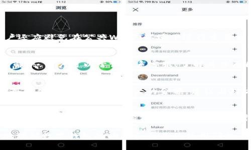 梦见怎么查数字钱包

数字钱包, 钱包功能, 梦境解析, 在线支付/guanjianci

随着科技的不断发展，数字钱包已经成为我们日常生活中不可或缺的一部分。无论是线上购物、转账支付，还是投资理财，数字钱包都在其中扮演着重要的角色。然而，许多人对于数字钱包的功能和使用方式并不完全了解，尤其是在梦境中关于数字钱包的象征意义或潜在的心理暗示。这篇文章将详细探讨如何查询数字钱包，梦境中数字钱包的象征意，以及用户在使用过程中可能遇到的一些问题。

一、什么是数字钱包？
数字钱包是指一种以电子形式存储客户支付信息和密码的系统，用户可以通过它完成线上或线下的支付交易。它可以存储信用卡、借记卡信息，甚至支持某些虚拟货币，如比特币等。数字钱包分为多种类型，例如手机端的支付宝、微信支付、Apple Pay等，以及基于网络的PayPal、Venmo等。数字钱包的普及方便了人们的交易，特别适合如今快节奏的生活。

二、如何查询数字钱包的余额？
1. **通过应用程序查询**：大部分数字钱包都配有移动应用，例如支付宝或微信支付，用户只需下载相关应用，注册账户并登录，便可查看钱包余额。在应用界面上，通常会显示账户余额以及最近的交易记录。
2. **网页版查询**：对于有PC端网页版的数字钱包，用户可以通过浏览器登陆钱包官方网站，输入账号和密码，就可以查看余额及交易详情。
3. **通过客服热线查询**：如果用户不方便或无法使用网络工具，也可以拨打数字钱包提供的热线电话，通过语音系统或人工客服请求查询余额。
4. **二维码或NFC功能**：在某些情况下，用户还可以将自己的数字钱包与其他支付工具结合使用，例如通过读取二维码或NFC（近场通信）功能，得到余额信息。

三、梦见数字钱包的象征意义
梦境是我们潜意识的体现，梦见数字钱包可能蕴含多种象征。一般来说，钱包象征着一个人的财富、价值观和潜在的自我认同。

1. **财富与安全感**：梦见数字钱包可能表明梦者对金钱和财富的某种焦虑。它可能反映出你对当前生活状态的担忧，特别是经济方面的压力。

2. **寻找身份认同**：数字钱包的梦境也可能象征着你在寻找自我价值的过程。对某些人而言，钱包是身份的象征，梦见数字钱包可能代表着你在努力确立或改变个人的社会地位。

3. **对未来的期望或担忧**：如梦见数字钱包时，尤其是看到充盈的钱包，可能预示着对未来财务状况的积极期望；反之，若钱包空空如也，则可能表示潜在的担忧和不安。

四、使用数字钱包时常见问题
在使用数字钱包的过程中，用户可能面临一些问题。以下是四个常见问题及其详细解答。

问题一：如何保障数字钱包的安全？
数字钱包的安全性是用户最关心的问题之一。首先，建议用户设置强密码及定期更新密码，避免使用简单易猜的组合。其次，启用双重身份验证（2FA）可以增加一层保护。此外，用户还应避免在公共Wi-Fi环境下进行重要交易，以减小被盗的风险。同时，定期检查交易记录，发现异常情况及时报警。

问题二：数字钱包充值失败如何处理？
充值失败可能会因多种原因造成，例如网络问题、支付方式问题等。首先，建议用户检查网络连接是否稳定，确保能顺利完成交易。此外，检查支付方式是否到期或冻结。若仍然无法解决，用户可以尝试联系客服，了解具体原因并得到相应的处理方案。

问题三：如何进行数字钱包间的转账？
数字钱包之间的转账通常很简单，用户只需输入对方的账户信息和转账金额，大部分数字钱包支持即时到账。但在进行转账前，务必仔细检查对方信息，避免因输入错误而导致财务损失。如果涉及到较大的金额，建议与对方确认一遍，以确保安全。

问题四：数字钱包能否退款？
大多数数字钱包支持退款功能，但具体退款政策可能因平台而异。通常情况下，用户需在交易后一定时间内申请退款，且需满足相关退款条件。建议用户在进行交易时，提前了解平台退款的相关规定，确保自己的权益能够得到保障。

总结：数字钱包作为现代支付的一种重要形式，在日常生活中给我们带来了极大的方便。然而，对于数字钱包的理解与安全使用仍需不断加强。希望通过以上内容，读者能够更好地理解数字钱包的功能和相关的使用问题，同时在梦境中也能从数字钱包的象征意义中找到一些自我反思与成长的机会。