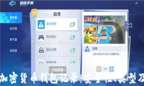 
全面解析加密货币钱包记录：安全性、类型及使用指南