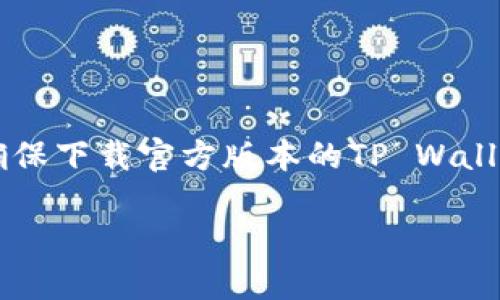   ETH是否可以转到TP Wallet？ / 

 guanjianci ETH, TP Wallet, 加密货币, 钱包转账 /guanjianci 

在当今数字化的时代，区块链和加密货币的出现改变了我们的金融生态。在众多的加密货币中，以太坊（ETH）因其智能合约的功能而受到广泛欢迎。随着加密钱包的数量不断增加，用户常常会问，ETH是否可以转移到某个特定的钱包？在本文中，我们将深入探讨ETH是否可以转到TP Wallet，以及相关的一些问题和细节。

什么是TP Wallet？
TP Wallet（我们可以假设它代表