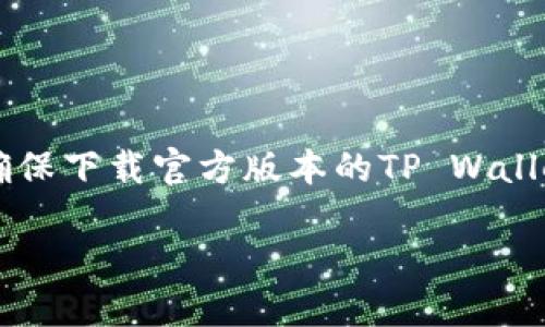   ETH是否可以转到TP Wallet？ / 

 guanjianci ETH, TP Wallet, 加密货币, 钱包转账 /guanjianci 

在当今数字化的时代，区块链和加密货币的出现改变了我们的金融生态。在众多的加密货币中，以太坊（ETH）因其智能合约的功能而受到广泛欢迎。随着加密钱包的数量不断增加，用户常常会问，ETH是否可以转移到某个特定的钱包？在本文中，我们将深入探讨ETH是否可以转到TP Wallet，以及相关的一些问题和细节。

什么是TP Wallet？
TP Wallet（我们可以假设它代表
