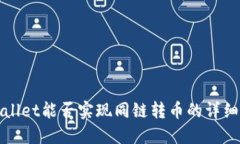 TPWallet能否实现同链转币的