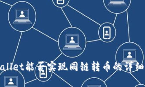 TPWallet能否实现同链转币的详细解读