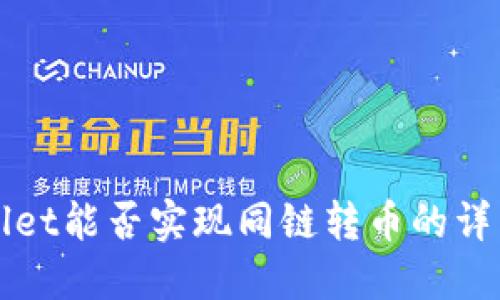 TPWallet能否实现同链转币的详细解读