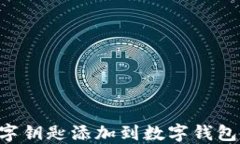 如何将数字钥匙添加到数