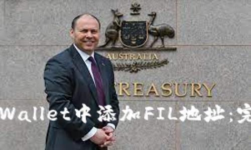 如何在TPWallet中添加FIL地址：完整版指南