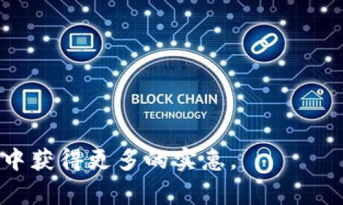 baioti数字钱包优惠领取攻略：如何获取更多省钱福利/baioti  
数字钱包, 优惠, 领取, 省钱/guanjianci

在现代社会中，数字钱包已经成为人们日常消费的重要工具。通过数字钱包，不仅可以方便快捷地进行支付，还能享受到各种优惠活动。那么，如何领取数字钱包的优惠呢？本文将深入探讨数字钱包优惠的领取方式，优惠的类型及其注意事项，以及常见的问题解答。

一、数字钱包的种类及其优惠特点
数字钱包种类繁多，包括支付宝、微信支付、Apple Pay、Google Wallet等。每个数字钱包都有其独特的功能和针对特定群体的优惠活动。一些常见的优惠类型包括：
ul
li注册奖励：大多数数字钱包在用户首次注册时，会提供一定金额的现金红包或者积分奖励，鼓励用户首次使用。/li
li消费返现：在特定商家或产品消费可获得一定比例的返现，用户可以在下次消费时直接抵扣。/li
li限时优惠活动：如节假日、特定日子推出的限时优惠，用户需在指定时间内使用数字钱包进行支付以享受折扣。/li
li推荐奖励：通过推荐朋友注册，并在朋友完成首笔交易后，推荐人和被推荐人都可以获得奖金或积分。/li
/ul

二、如何领取数字钱包的优惠
领取数字钱包优惠的方式根据不同平台略有不同，以下是一些通用的方法：
ul
li下载安装APP：首先需要在手机上下载对应数字钱包的应用程序，注册并完成实名认证后才能领取相关优惠。/li
li关注官方通知：数字钱包通常会通过APP内通知、邮件或社交媒体发布最新优惠信息，定期查看相关信息可以不错过好机会。/li
li参与活动：找到相关优惠活动，按照要求进行消费、注册或推荐等操作来领取，比如在购物时选择使用数字钱包支付。/li
li使用优惠码：一些平台会提供特定的优惠码，用户在结账时输入该码即可享受优惠，需注意使用的有效期限。/li
/ul

三、常见数字钱包优惠活动的分析
为了帮助用户更好地利用数字钱包的优惠活动，下面将对几种常见的活动进行详细分析：

h41. 注册活动/h4
注册活动是最简单的优惠形式，用户在首次下载并注册数字钱包时，可以得到一些现金红包或积分。这种优惠方式不仅能吸引新用户，还能刺激用户尽快熟悉使用数字钱包的各种功能。一般来说，用户在首次使用数字钱包支付时，系统会在支付到账户内增加奖励金额。常见的平台注册红包可以在活动页面查看具体规则。

h42. 消费返现/h4
消费返现是数字钱包中应用广泛的优惠形式，通过在特定商家消费，用户可获得返现。返现方式一般有现金返还和积分返还两种，消费者应根据个人消费习惯进行选择。需要注意的是，返现通常有最低消费限制，并且不支持与其他优惠活动叠加使用。此外，不同商家的返现比例会有所不同，用户在使用之前可以对比不同商家的返现政策，以获得最大的利益。

h43. 限时优惠/h4
限时优惠活动通常是数字钱包渠道推广的一种手法。例如在节假日、周末或者数码狂欢季，相关平台将会启动一系列促销活动，这些活动包括但不限于折扣、满减、赠品等。用户需把握好活动时间，及时参与。同时还要注意活动的细则，避免因操作不当而错失优惠。此类活动不仅能让用户更加积极地使用数字钱包，也为商家带来了推广效应。

h44. 推荐奖励/h4
推荐奖励是数字钱包努力拉新的一种重要策略，用户可通过邀请朋友注册并使用数字钱包，快速获得一定的现金或积分奖励。这不仅能鼓励用户分享自己的使用体验，也能形成良好的社交传播效应。用户在推荐时，可以通过分享链接或者邀请码等方式进行，通常会有时间限制。推荐活动对用户和被邀请者都有好处，二者在完成相关要求后均能得到奖励，尤其适合社交活跃的用户群体。

四、相关问题解答

h41. 数字钱包优惠活动的真实性如何判断？/h4
在领取优惠时，用户可能会担心活动的真实性，尤其互联网环境中鱼龙混杂，容易受到仿冒及诈骗。判断数字钱包优惠活动的真实性可以从以下几个方面入手：
ul
li官方渠道：确保关注的优惠信息来自数字钱包的官方网站或官方APP，不要随意相信第三方渠道的信息。此外，官方通常会在活动页面上发布详细的活动规则和参与方式。/li
li用户评价：在网上搜索其它用户对该优惠活动的评价，了解他们的反馈和使用体验。此外，社交媒体平台上的用户讨论也是获取信息的有效途径。/li
li使用历史：查看该数字钱包历史上类似活动的表现，真实的活动往往会有持之以恒、持续进行，不会三天打鱼两天晒网。/li
li联系客户服务：在有疑问时，可直接联系该数字钱包的客服，询问相关的活动信息与问题。/li
/ul

h42. 如果我错过了数字钱包的优惠活动，能够补救吗？/h4
错过数字钱包的优惠活动是无法通过时间上的补救来弥补的，不过可以尝试以下方式寻找补救方案：
ul
li关注下一轮活动：许多数字钱包会定期举办类似的优惠活动，可以通过订阅其推送通知或关注其社交媒体，及时了解下一轮活动的消息。/li
li参与不定期活动：有些数字钱包会给忠诚用户提供不定期的专享活动，参加这些活动不需热门时间也能获得优惠。/li
li利用模块化功能：部分数字钱包提供临时优惠码，不妨留意这些难得的优惠机会。/li
li反馈意见：如果你对错失的优惠活动有所感触，可以将其反馈给相关平台，或许会有意想不到的回复，比如发放一些抵扣券作为补偿等。/li
/ul

h43. 数字钱包的优惠活动是否会导致隐私泄露？/h4
数字钱包的隐私安全问题一直是用户非常关心的焦点之一。首先，用户在注册使用数字钱包时需进行实名认证；而这些信息的使用与保护是由相关法律法规及企业自身的隐私政策所监管。以下是保障用户隐私的方法：
ul
li仔细阅读隐私政策：在注册数字钱包时务必阅读其隐私政策，确保其对个人信息的收集、使用、存储以及销毁等都有明确的规定。/li
li设置隐私权限：一般数字钱包会允许用户设置隐私权限，例如选择是否公开自己的消费记录、是否向第三方分享信息等，用户应合理配置。/li
li使用安全工具：无论是使用数字钱包或使用其他应用，都建议用户开启手机的安全功能，如指纹识别、面部识别、密码保护等，增强账户安全性。/li
li定期检查账户活动：用户应定期查看个人账户的交易记录，若发现任何异常情况，及时与客户服务进行反映。/li
/ul

h44. 数字钱包限时优惠的存在意义为何？/h4
数字钱包的限时优惠不仅是吸引用户的重要方式，更体现了商家运营的策略。限时优惠既能刺激用户消费，又能营造紧迫感促进购买行为。以下是限时优惠存在的意义：
ul
li推动消费决策：通过限时优惠迫使用户在短时间内做出消费决策，以此提高购买转化率，减少购物过程中的犹豫心理。/li
li清理库存：商家通过限时折扣的方式快速清理旧库存或滞销产品，为后续产品引入腾出空间。/li
li提升品牌认知：品牌可以利用限时优惠活动增进用户对品牌的认知和接受度，一旦用户体验满意，往往会提高二次消费的概率。/li
li利用社交效应：吸引用户参与限时优惠活动不仅是在鼓励消费，更是在制造讨论话题，通过分享与互动提高品牌的曝光度和影响力。/li
/ul

通过以上的详细阐述，相信大家对数字钱包的优惠领取方式及注意事项有了更深入的了解。在数字钱包越来越普及的时代，充分利用这些工具带来的优惠，能帮助我们在日常消费中获得更多的实惠。