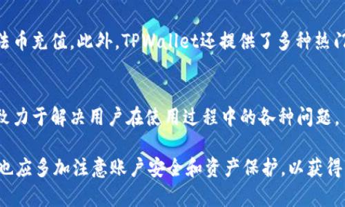 提升TPWallet用户体验，解决升级后无交易问题

TPWallet, 升级, 交易, 用户体验/guanjianci

TPWallet作为一款越来越受欢迎的数字钱包应用，致力于为用户提供安全便利的加密货币交易体验。然而，最近一些用户在软件升级后遇到了交易未成功的问题。这对TPWallet的用户体验造成了一定的困扰。本文将详细介绍TPWallet的升级内容、常见问题及解决方案，旨在帮助用户恢复正常交易，提升使用体验。

TPWallet升级内容简介
TPWallet的最新升级版本主要包含了一些功能和性能提升。团队的目标是改善用户界面，增强交易速度，修复已知bug，以实现更流畅的操作体验。升级还可能包含更强的安全性措施，确保用户资产安全。
在此过程中，用户可能需要重新配置一些交易设置，尤其是与资产管理和交易确认相关的部分。因此，部分用户在升级后可能会发现他们无法正常发起交易。

为何TPWallet在升级后会出现无交易问题
TPWallet在升级后出现无交易的情况，可以归结为以下几个主要原因：
ol
listrong账户配置问题：/strong升级后，账户的一些设置可能未能自动迁移，这导致系统无法识别用户的交易请求。用户可能需要检查他们的账户设置，确保所有信息都已正确更新。/li
listrong网络连接故障：/strong如果用户在升级后网络连接不稳定，那么交易请求可能无法成功发送至TPWallet的服务器。这种情况下，用户应该检查他们的网络状态，并确保信号强度良好。/li
listrong软件版本问题：/strong用户需要确保已经更新到最新的软件版本，老版本可能存在与新系统不兼容的情况，从而阻止交易的成功进行。/li
listrong系统维护或故障：/strong升级后，TPWallet的服务器可能在进行维护或者同步数据，这会导致短时间内交易请求无法被处理。/li
/ol

如何解决TPWallet升级后无交易的问题
用户在面对这些交易问题时，可以采取以下措施进行自我排查和解决：
ol
listrong检查账户设置：/strong用户应在应用中确认所有财务和交易相关的信息是否准确无误，包括支付方式、钱包地址等，必要时可联系客服或查阅TPWallet的帮助文档。/li
listrong改善网络连接：/strong确保使用可靠的Wi-Fi或蜂窝网络进行操作，建议用户进行网络速度测试，确保没有明显的延迟或断断续续的情况。/li
listrong更新软件版本：/strong定期检查应用商店内是否有TPWallet的更新，保持软件在最新版本，以获得最佳的使用体验和安全性。/li
listrong关注官方公告：/strong用户可以通过TPWallet的官网、社交媒体等渠道获取最新的维护和升级信息，及时了解可能存在的系统故障。/li
/ol

如何更好地使用TPWallet
除了修复当前的无交易问题，用户还可以通过以下方式更好地使用TPWallet：
ol
listrong定期备份：/strong用户应定期备份自己的钱包，尤其是在进行重大交易或系统升级前，确保自身资产的安全性。/li
listrong使用双重验证：/strong开启双重验证功能增强账户安全，避免因账户泄露而堵塞交易。/li
listrong学习市场知识：/strong用户可以通过相关书籍、网站和社交平台学习有关加密货币的知识，使自己更好地适应市场变化，从而作出更明智的交易决定。/li
listrong积极反馈：/strong用户可以积极反馈使用TPWallet的体验，不论是bug还是改进建议，这将帮助TPWallet团队进一步提升用户体验。/li
/ol

关于TPWallet的常见问题
对于TPWallet的用户，可能存在一些常见问题，接下来我们会逐一详细解答这些问题。

问题一：TPWallet如何提高安全性，保护用户资产？
TPWallet在安全性方面采取了多伦措施：
ol
listrong加密技术：/strongTPWallet采用行业领先的加密技术，保障用户的私钥和交易信息不被泄露。/li
listrong双重验证：/strong提供双重验证功能，用户在进行重要操作时需通过身份证明增强安全。/li
listrong社交工程防范：/strongTPWallet通过训练用户识别钓鱼网站和虚假信息，提高用户的安全意识。/li
listrong常规安全更新：/strong定期发布软件更新，及时修复已知漏洞，确保钱包软件的安全性。/li
/ol

问题二：TPWallet支持哪些加密货币，交易费用是多少？
TPWallet支持多种主流加密货币（如比特币、以太坊、莱特币等），并持续增加更多的资产支持。在交易费用方面，TPWallet会根据不同的交易类型和网络拥堵程度自动估算费用。通常，用户可以在交易发起页面查看具体的交易费用，并可根据网络状况做出适当的调整。

问题三：TPWallet是否支持法币交易？如何进行法币充值？
TPWallet支持某些法币交易，允许用户使用人民币或其他法币购买加密货币。用户可以通过绑定银行卡或使用第三方支付平台来实现法币充值。此外，TPWallet还提供了多种热门的法币交易对，方便用户进行交易，并能提供实时汇率信息。

问题四：TPWallet的客户支持如何？是否有中文客服？
TPWallet提供24小时客户服务，用户可以通过在线聊天、邮件或社交媒体等多渠道联系到客服。公司的客户支持团队也提供中文服务，致力于解决用户在使用过程中的各种问题。

综上所述，TPWallet的升级可能会给一些用户带来不便，但通过认真排查和具体措施，用户仍可顺利恢复交易。此外，用户在日常使用中也应多加注意账户安全和资产保护，以获得更好的使用体验。