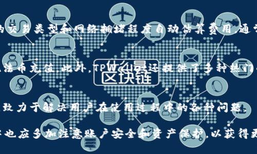 提升TPWallet用户体验，解决升级后无交易问题

TPWallet, 升级, 交易, 用户体验/guanjianci

TPWallet作为一款越来越受欢迎的数字钱包应用，致力于为用户提供安全便利的加密货币交易体验。然而，最近一些用户在软件升级后遇到了交易未成功的问题。这对TPWallet的用户体验造成了一定的困扰。本文将详细介绍TPWallet的升级内容、常见问题及解决方案，旨在帮助用户恢复正常交易，提升使用体验。

TPWallet升级内容简介
TPWallet的最新升级版本主要包含了一些功能和性能提升。团队的目标是改善用户界面，增强交易速度，修复已知bug，以实现更流畅的操作体验。升级还可能包含更强的安全性措施，确保用户资产安全。
在此过程中，用户可能需要重新配置一些交易设置，尤其是与资产管理和交易确认相关的部分。因此，部分用户在升级后可能会发现他们无法正常发起交易。

为何TPWallet在升级后会出现无交易问题
TPWallet在升级后出现无交易的情况，可以归结为以下几个主要原因：
ol
listrong账户配置问题：/strong升级后，账户的一些设置可能未能自动迁移，这导致系统无法识别用户的交易请求。用户可能需要检查他们的账户设置，确保所有信息都已正确更新。/li
listrong网络连接故障：/strong如果用户在升级后网络连接不稳定，那么交易请求可能无法成功发送至TPWallet的服务器。这种情况下，用户应该检查他们的网络状态，并确保信号强度良好。/li
listrong软件版本问题：/strong用户需要确保已经更新到最新的软件版本，老版本可能存在与新系统不兼容的情况，从而阻止交易的成功进行。/li
listrong系统维护或故障：/strong升级后，TPWallet的服务器可能在进行维护或者同步数据，这会导致短时间内交易请求无法被处理。/li
/ol

如何解决TPWallet升级后无交易的问题
用户在面对这些交易问题时，可以采取以下措施进行自我排查和解决：
ol
listrong检查账户设置：/strong用户应在应用中确认所有财务和交易相关的信息是否准确无误，包括支付方式、钱包地址等，必要时可联系客服或查阅TPWallet的帮助文档。/li
listrong改善网络连接：/strong确保使用可靠的Wi-Fi或蜂窝网络进行操作，建议用户进行网络速度测试，确保没有明显的延迟或断断续续的情况。/li
listrong更新软件版本：/strong定期检查应用商店内是否有TPWallet的更新，保持软件在最新版本，以获得最佳的使用体验和安全性。/li
listrong关注官方公告：/strong用户可以通过TPWallet的官网、社交媒体等渠道获取最新的维护和升级信息，及时了解可能存在的系统故障。/li
/ol

如何更好地使用TPWallet
除了修复当前的无交易问题，用户还可以通过以下方式更好地使用TPWallet：
ol
listrong定期备份：/strong用户应定期备份自己的钱包，尤其是在进行重大交易或系统升级前，确保自身资产的安全性。/li
listrong使用双重验证：/strong开启双重验证功能增强账户安全，避免因账户泄露而堵塞交易。/li
listrong学习市场知识：/strong用户可以通过相关书籍、网站和社交平台学习有关加密货币的知识，使自己更好地适应市场变化，从而作出更明智的交易决定。/li
listrong积极反馈：/strong用户可以积极反馈使用TPWallet的体验，不论是bug还是改进建议，这将帮助TPWallet团队进一步提升用户体验。/li
/ol

关于TPWallet的常见问题
对于TPWallet的用户，可能存在一些常见问题，接下来我们会逐一详细解答这些问题。

问题一：TPWallet如何提高安全性，保护用户资产？
TPWallet在安全性方面采取了多伦措施：
ol
listrong加密技术：/strongTPWallet采用行业领先的加密技术，保障用户的私钥和交易信息不被泄露。/li
listrong双重验证：/strong提供双重验证功能，用户在进行重要操作时需通过身份证明增强安全。/li
listrong社交工程防范：/strongTPWallet通过训练用户识别钓鱼网站和虚假信息，提高用户的安全意识。/li
listrong常规安全更新：/strong定期发布软件更新，及时修复已知漏洞，确保钱包软件的安全性。/li
/ol

问题二：TPWallet支持哪些加密货币，交易费用是多少？
TPWallet支持多种主流加密货币（如比特币、以太坊、莱特币等），并持续增加更多的资产支持。在交易费用方面，TPWallet会根据不同的交易类型和网络拥堵程度自动估算费用。通常，用户可以在交易发起页面查看具体的交易费用，并可根据网络状况做出适当的调整。

问题三：TPWallet是否支持法币交易？如何进行法币充值？
TPWallet支持某些法币交易，允许用户使用人民币或其他法币购买加密货币。用户可以通过绑定银行卡或使用第三方支付平台来实现法币充值。此外，TPWallet还提供了多种热门的法币交易对，方便用户进行交易，并能提供实时汇率信息。

问题四：TPWallet的客户支持如何？是否有中文客服？
TPWallet提供24小时客户服务，用户可以通过在线聊天、邮件或社交媒体等多渠道联系到客服。公司的客户支持团队也提供中文服务，致力于解决用户在使用过程中的各种问题。

综上所述，TPWallet的升级可能会给一些用户带来不便，但通过认真排查和具体措施，用户仍可顺利恢复交易。此外，用户在日常使用中也应多加注意账户安全和资产保护，以获得更好的使用体验。