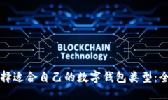 如何选择适合自己的数字