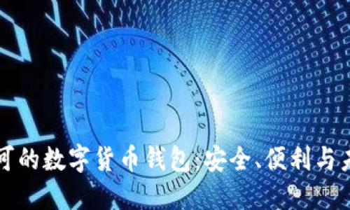 中国认可的数字货币钱包：安全、便利与未来发展