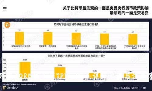 如何将CORE提币到TPWallet：详细步骤与注意事项