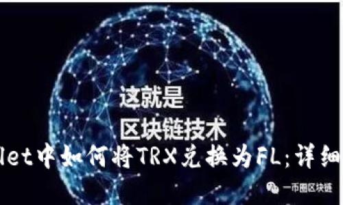 在TPWallet中如何将TRX兑换为FL：详细操作指南