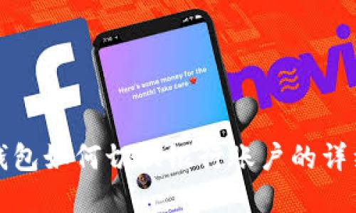 数字钱包如何切换银行账户的详细指南