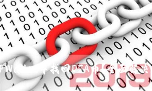 如何在TPWallet中找回DTA币？全面解决方案指南