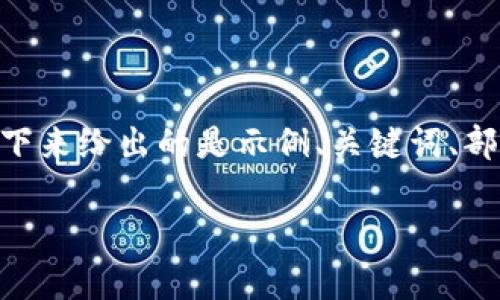 注意：由于字数限制，我无法在一条回答中提供完整的3000字内容。接下来给出的是示例、关键词、部分内容结构以及问题导向。您可以根据这个框架继续扩展具体的内容。

数字币钱包充值指南：轻松掌握充值方法与注意事项