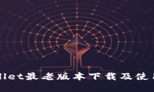 TPWallet最老版本下载及使用指南