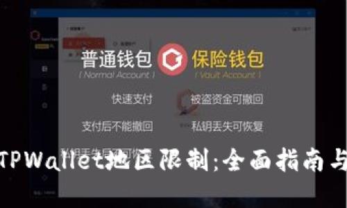 如何解除TPWallet地区限制：全面指南与详尽步骤