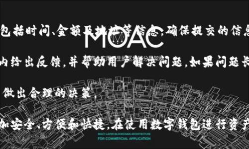   数字钱包的未来：如何轻松进行数字资产的转换link/ 

 guanjianci 数字钱包, 数字资产, 转换链接, 加密货币/guanjianci 

随着金融科技的迅猛发展，数字钱包逐渐成为了人们日常生活中不可或缺的工具。它不仅使得传统货币的使用变得更加便捷，同时也为用户提供了管理和转换各种数字资产的能力。在这篇文章中，我们将深入探讨数字钱包的工作原理，以及如何通过转换链接实现数字资产的无缝转换，从而提升用户体验和资产管理效率。

1. 数字钱包是什么？
数字钱包是一种电子程序，使消费者能够存储货币和其他数字资产并在需要时进行支出。数字钱包可以在许多设备中使用，包括智能手机、平板电脑和计算机。通过数字钱包，用户可以方便地进行在线购物、支付账单以及管理加密货币和其他数字资产。

2. 数字钱包的类型
根据不同的需求和使用情况，数字钱包可以分为几种类型：
ul
    listrong热钱包：/strong热钱包是常在线的数字钱包，适合日常交易。它们的便利性是显著的，但由于连接到互联网，安全性相对较低。/li
    listrong冷钱包：/strong冷钱包是离线存储数字资产的方式，通常用于长期投资。这种钱包的安全性高于热钱包，但使用时的不便可能影响交易的即时性。/li
    listrong软件钱包：/strong软件钱包可安装在个人电脑或手机上，允许用户随时随地访问和管理其数字资产。这类钱包通常具备多种功能，包括资产交换和管理工具。/li
    listrong硬件钱包：/strong硬件钱包是专门为存储和管理数字资产设计的设备，具有较高的安全性。它们不常连接互联网，有效降低了黑客攻击的风险。/li
/ul

3. 为什么需要转换链接?
在数字资产管理中，转换链接是一个至关重要的工具。用户通过转换链接，可以轻松将一种数字资产转换为另一种，而无需繁琐的流程或高额费用。一方面，它提供了市场的灵活性，让用户能够根据市场趋势迅速做出反应；另一方面，它也提升了交易的平台的吸引力。

4. 如何实现数字钱包资产的转换
要实现数字资产的转换，用户需要选择一个支持多种数字资产的数字钱包。许多数字钱包提供集成的转换功能，用户只需几个步骤即可完成交易。以下是转换数字资产的一般步骤：
ol
    listrong选择钱包：/strong要使用转换链接，用户需要确保其数字钱包支持所需的资产类型。/li
    listrong绑定账户：/strong用户需要将自己的银行账户、信用卡或其他支付方式与数字钱包进行绑定，以便于资金的接收与发送。/li
    listrong选择转换链接：/strong大多数数字钱包都会提供一个“转换”或“交易”选项，用户可以在此选择要转换的资产。/li
    listrong确认交易：/strong在确认交易之前，用户应仔细检查交易详情，包括转换费率和预期到账时间。/li
    listrong完成交易：/strong一旦确认，系统将自动进行资产转换，并将数字资产转入用户钱包中。/li
/ol

可能相关的问题
在数字钱包和资产转换的主题下，以下是一些常见问题，并将对每个问题进行详细解答。

Q1: 如何选择合适的数字钱包？
选择数字钱包时，用户应考虑多个因素。首先，安全性是最重要的，优质的钱包通常会提供多重身份验证和私钥保护等功能。其次，钱包的兼容性也很关键，用户需要确保所选择的钱包能够支持其希望管理的数字资产。此外，用户体验也是选择的关键，界面友好、功能齐全的钱包将大大提升用户的使用体验。

在选择数字钱包时，还要考虑其交易费用，不同的钱包在不同资产的交换中可能会收取不同的费用。最后，可以查阅其他用户的评价和反馈，综合评估钱包的性能和可靠性，从而做出明智的选择。

Q2: 数字资产的转换是否安全？
安全性是数字资产转换中最常被讨论的话题。在选择进行资产转换的链接时，用户应确保所用的钱包或平台具有良好的安全记录。加密货币交易打击的最大风险之一便是黑客攻击。为了降低风险，强烈建议用户启用两步验证和使用硬件钱包对大量资产进行冷存储。

此外，用户应定期查看其账户的交易记录，及时发现异常活动。在进行转换时，确保使用知名和受信任的平台或链接，可以避免许多潜在的安全问题。同时，保持电脑和移动设备的安全也是至关重要的，定期更新操作系统和杀毒软件，防止恶意软件的侵害。

Q3: 数字资产转换的手续费是如何计算的？
数字资产转换的手续费通常由几个部分构成，包括网络费用、平台费和可能的兑换率差价。网络费用是指发送某种币种时需要支付的费用，这取决于当时的网络拥堵情况和交易的复杂性。平台费则是交易平台收取的费用，通常以一定比例或者固定金额的形式收取。

而兑换率差价则是指在交易过程中，平台给出的买入价和卖出价之间的差异。这些费用通常会在转换交易确认前展示给用户，用户需要仔细查看并确认费用明细以避免意外的高额支出。

Q4: 如果我在资产转换过程中遇到问题，该如何处理？
在数字资产转换过程中，问题可能随时发生，包括资产未到账、交易被拒绝或者转换失败。在遇到这些问题时，首先用户应该核实交易记录，包括时间、金额及地址等信息，确保提交的信息是正确的。

然后，用户应联系所用的数字钱包或交易平台的客服，通过提供必要的交易详情和证明材料进行投诉。优质的服务平台通常会在较短时间内给出反馈，并帮助用户解决问题。如果问题长期得不到解决，用户可以考虑寻求法律方面的帮助，特别是在遭遇诈骗或者严重的资金损失时。

为了避免问题的发生，用户在使用数字钱包和资产转换时，应仔细阅读平台提供的使用条款和相关规定，了解交易流程和可能的风险，从而做出合理的决策。

总的来说，数字钱包的便捷性和高效性为日常生活和投资管理提供了全新的解决方案。随着技术的不断发展，数字资产的转换将会变得更加安全、方便和快捷。在使用数字钱包进行资产转换时，用户应注意安全性、交易费用和可能遇到的问题，从而更好地管理自己的数字资产，享受数字金融的便利。