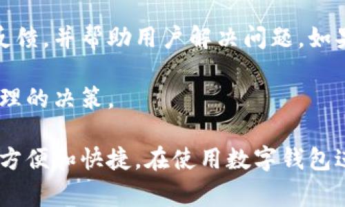   数字钱包的未来：如何轻松进行数字资产的转换link/ 

 guanjianci 数字钱包, 数字资产, 转换链接, 加密货币/guanjianci 

随着金融科技的迅猛发展，数字钱包逐渐成为了人们日常生活中不可或缺的工具。它不仅使得传统货币的使用变得更加便捷，同时也为用户提供了管理和转换各种数字资产的能力。在这篇文章中，我们将深入探讨数字钱包的工作原理，以及如何通过转换链接实现数字资产的无缝转换，从而提升用户体验和资产管理效率。

1. 数字钱包是什么？
数字钱包是一种电子程序，使消费者能够存储货币和其他数字资产并在需要时进行支出。数字钱包可以在许多设备中使用，包括智能手机、平板电脑和计算机。通过数字钱包，用户可以方便地进行在线购物、支付账单以及管理加密货币和其他数字资产。

2. 数字钱包的类型
根据不同的需求和使用情况，数字钱包可以分为几种类型：
ul
    listrong热钱包：/strong热钱包是常在线的数字钱包，适合日常交易。它们的便利性是显著的，但由于连接到互联网，安全性相对较低。/li
    listrong冷钱包：/strong冷钱包是离线存储数字资产的方式，通常用于长期投资。这种钱包的安全性高于热钱包，但使用时的不便可能影响交易的即时性。/li
    listrong软件钱包：/strong软件钱包可安装在个人电脑或手机上，允许用户随时随地访问和管理其数字资产。这类钱包通常具备多种功能，包括资产交换和管理工具。/li
    listrong硬件钱包：/strong硬件钱包是专门为存储和管理数字资产设计的设备，具有较高的安全性。它们不常连接互联网，有效降低了黑客攻击的风险。/li
/ul

3. 为什么需要转换链接?
在数字资产管理中，转换链接是一个至关重要的工具。用户通过转换链接，可以轻松将一种数字资产转换为另一种，而无需繁琐的流程或高额费用。一方面，它提供了市场的灵活性，让用户能够根据市场趋势迅速做出反应；另一方面，它也提升了交易的平台的吸引力。

4. 如何实现数字钱包资产的转换
要实现数字资产的转换，用户需要选择一个支持多种数字资产的数字钱包。许多数字钱包提供集成的转换功能，用户只需几个步骤即可完成交易。以下是转换数字资产的一般步骤：
ol
    listrong选择钱包：/strong要使用转换链接，用户需要确保其数字钱包支持所需的资产类型。/li
    listrong绑定账户：/strong用户需要将自己的银行账户、信用卡或其他支付方式与数字钱包进行绑定，以便于资金的接收与发送。/li
    listrong选择转换链接：/strong大多数数字钱包都会提供一个“转换”或“交易”选项，用户可以在此选择要转换的资产。/li
    listrong确认交易：/strong在确认交易之前，用户应仔细检查交易详情，包括转换费率和预期到账时间。/li
    listrong完成交易：/strong一旦确认，系统将自动进行资产转换，并将数字资产转入用户钱包中。/li
/ol

可能相关的问题
在数字钱包和资产转换的主题下，以下是一些常见问题，并将对每个问题进行详细解答。

Q1: 如何选择合适的数字钱包？
选择数字钱包时，用户应考虑多个因素。首先，安全性是最重要的，优质的钱包通常会提供多重身份验证和私钥保护等功能。其次，钱包的兼容性也很关键，用户需要确保所选择的钱包能够支持其希望管理的数字资产。此外，用户体验也是选择的关键，界面友好、功能齐全的钱包将大大提升用户的使用体验。

在选择数字钱包时，还要考虑其交易费用，不同的钱包在不同资产的交换中可能会收取不同的费用。最后，可以查阅其他用户的评价和反馈，综合评估钱包的性能和可靠性，从而做出明智的选择。

Q2: 数字资产的转换是否安全？
安全性是数字资产转换中最常被讨论的话题。在选择进行资产转换的链接时，用户应确保所用的钱包或平台具有良好的安全记录。加密货币交易打击的最大风险之一便是黑客攻击。为了降低风险，强烈建议用户启用两步验证和使用硬件钱包对大量资产进行冷存储。

此外，用户应定期查看其账户的交易记录，及时发现异常活动。在进行转换时，确保使用知名和受信任的平台或链接，可以避免许多潜在的安全问题。同时，保持电脑和移动设备的安全也是至关重要的，定期更新操作系统和杀毒软件，防止恶意软件的侵害。

Q3: 数字资产转换的手续费是如何计算的？
数字资产转换的手续费通常由几个部分构成，包括网络费用、平台费和可能的兑换率差价。网络费用是指发送某种币种时需要支付的费用，这取决于当时的网络拥堵情况和交易的复杂性。平台费则是交易平台收取的费用，通常以一定比例或者固定金额的形式收取。

而兑换率差价则是指在交易过程中，平台给出的买入价和卖出价之间的差异。这些费用通常会在转换交易确认前展示给用户，用户需要仔细查看并确认费用明细以避免意外的高额支出。

Q4: 如果我在资产转换过程中遇到问题，该如何处理？
在数字资产转换过程中，问题可能随时发生，包括资产未到账、交易被拒绝或者转换失败。在遇到这些问题时，首先用户应该核实交易记录，包括时间、金额及地址等信息，确保提交的信息是正确的。

然后，用户应联系所用的数字钱包或交易平台的客服，通过提供必要的交易详情和证明材料进行投诉。优质的服务平台通常会在较短时间内给出反馈，并帮助用户解决问题。如果问题长期得不到解决，用户可以考虑寻求法律方面的帮助，特别是在遭遇诈骗或者严重的资金损失时。

为了避免问题的发生，用户在使用数字钱包和资产转换时，应仔细阅读平台提供的使用条款和相关规定，了解交易流程和可能的风险，从而做出合理的决策。

总的来说，数字钱包的便捷性和高效性为日常生活和投资管理提供了全新的解决方案。随着技术的不断发展，数字资产的转换将会变得更加安全、方便和快捷。在使用数字钱包进行资产转换时，用户应注意安全性、交易费用和可能遇到的问题，从而更好地管理自己的数字资产，享受数字金融的便利。