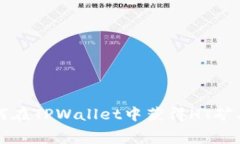 如何在TPWallet中获得HT矿工