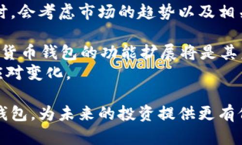 数字货币钱包楚天龙：安全、便捷、值得信赖的选择
数字货币, 钱包, 楚天龙, 安全性/guanjianci

在数字货币日益普及的今天，数字货币钱包的重要性日益凸显。作为一款优秀的数字货币钱包，楚天龙数字货币钱包以其安全性、便捷性以及丰富的功能，赢得了广大用户的信任。在这篇文章中，我们将详细探讨楚天龙数字货币钱包的特点、优势以及用户体验。此外，我们还将围绕数字货币钱包的相关问题进行深入探讨，帮助读者更好地理解和使用数字货币钱包。

一、楚天龙数字货币钱包的特点
楚天龙数字货币钱包是一款集多种功能于一体的数字资产管理工具。其主要特点包括：
1. **安全性**：楚天龙钱包采用高强度的加密算法，确保用户的私人密钥和资产安全。同时，钱包内置多重签名技术，尽量减少被黑客攻击的风险。
2. **便捷性**：支持简单易用的用户界面，让用户无论是新手还是资深用户，都能快速上手并进行交易。同时，楚天龙钱包支持多种主流数字货币，用户可以轻松管理各种资产。
3. **跨平台支持**：楚天龙钱包支持多个平台，包括移动端和桌面端，用户可以根据自己的需求随时随地访问钱包。
4. **社区支持**：楚天龙钱包社区活跃，用户可以在社区中获取最新的行业信息，交流使用经验。

二、使用楚天龙数字货币钱包的优势
选择楚天龙数字货币钱包，用户可以享受到以下几个显著优势：
1. **高透明度**：楚天龙钱包提供透明的费用结构，用户在使用过程中可以提前了解所有费用，避免隐藏费用的困扰。
2. **实时市场数据**：用户可以通过钱包实时查看市场动态，帮助用户更好地制定投资策略。
3. **高效的客户服务**：楚天龙提供全天候的客户服务，用户可以随时咨询与数字货币相关的问题，获得及时的帮助。
4. **多链兼容性**：除了支持比特币、以太坊等主流数字货币外，楚天龙钱包还支持其他多种区块链资产，为用户提供更多选择。

三、数字货币钱包怎么选择？
在选择数字货币钱包时，用户需要考虑多个因素：
1. **安全性**：安全性是选择数字货币钱包的首要标准，用户应该选择那些采用先进加密技术的产品。
2. **用户体验**：界面友好、易于操作的数字货币钱包，将更适合新手用户。
3. **支持币种**：钱包支持的数字货币种类越多，对于需要管理多种数字资产的用户更加方便。
4. **客户支持**：优质的客户服务能够在用户遇到问题时提供及时的帮助，减少损失。

四、楚天龙数字货币钱包的未来发展趋势
数字货币行业变化迅速，楚天龙数字货币钱包未来的发展趋势值得关注：
1. **技术创新**：随着区块链技术的不断进步，楚天龙钱包将不断自身的技术，提升安全性和便捷性。
2. **功能扩展**：为了更好地满足用户需求，楚天龙可能会增加更多的功能，例如自动投资、智能合约等。
3. **社区建设**：楚天龙钱包将进一步加强社区互动，通过用户反馈不断产品，使其更符合用户需求。
4. **国际化发展**：随着数字货币的全球化趋势，楚天龙钱包可能会拓展到更多国家和地区，服务更广泛的用户群体。

相关问题探讨

1. 数字货币钱包的安全性如何保障？
数字货币钱包的安全性是用户最为关注的话题之一。首先，用户需要选择那些采用多重加密技术和多重签名方案的钱包，确保密钥不易被窃取。楚天龙钱包采用高强度加密和分散式存储，减少了用户资产被攻击的风险。此外，定期更新软件和使用强密码也是保护钱包安全的重要措施。
用户还应该启用两步验证等额外保护层，进一步保障账户安全。同时，需要定期备份钱包数据，以防万一丢失数据能够快速恢复。火灾、盗窃等不可抗力因素也要考虑在内。
此外，建议用户在使用公共Wi-Fi时避免登录数字货币钱包，选择私密、安全的网络环境进行交易。最后，保持警惕，对任何非官方的链接、电子邮件或应用程序保持高度敏感，不要轻易点击或下载不明链接。

2. 如何选择适合自己的数字货币钱包？
在选择数字货币钱包时，用户应该根据自己的需求进行综合考虑。首先，要明确自己需要管理哪些类型的数字货币，选择支持这些货币的钱包。楚天龙钱包支持多种主流币种，非常适合资产多样化的用户。
其次，用户可以根据安全性、易用性和社区反馈来选择钱包。不少钱包提供测试版本，用户可以提前体验其操作界面和功能，挑选出最适合自己的选择。
另外，考虑到未来的使用需求，用户在选择钱包时，也应关注其扩展性。有些钱包在支持新币种、功能上提供更新，能够持续满足用户需求。
值得注意的是，若用户涉及较大的交易金额，可以考虑使用硬件钱包等更为安全的方案，而对于常规交易的话，楚天龙数字货币钱包是一个便捷且安全的选择。

3. 数字货币钱包的费用结构是怎样的？
数字货币钱包的费用结构通常包括交易费用和提现费用。楚天龙数字货币钱包在这方面采取了透明化机制，用户可以在进行交易前明确了解所需支付的费用。
交易费用通常会根据网络拥堵程度、交易量等因素而有所变化。用户在使用钱包时，应关注手机上的实时费用信息，选择最佳的交易时机。同时，许多钱包在用户进行高频交易时会提供一些优惠措施，降低总费用。
其次，提现费用是用户从钱包提取资金到自己的银行账户或其他平台时所需支付的费用。楚天龙钱包会根据用户所在地和选择的提现方式的不同，收取相应的提现费用，用户需提前了解，以避免不必要的支出。
总之，用户在选择数字货币钱包时，应综合考虑其费用结构、透明度以及满足自己需求的能力，以实现最的资产管理和回报。

4. 数字货币市场趋势对钱包选择的影响是什么？
数字货币市场的变化对用户选择钱包具有重要的影响。随着数字货币的知名度和接受度的逐渐提高，越来越多的用户开始关注和使用数字货币钱包。用户在选择钱包时，会考虑市场的趋势以及相关货币的潜力。
随着加密货币的价值日益增长，安全性和稳定性成为了用户选择钱包的关键因素。楚天龙数字货币钱包以其良好的安全记录和用户口碑，成为了许多用户的首选。
此外，各种新兴的加密资产与技术相继推出，比如DeFi和NFT等，推动了钱包功能的多元化需求。用户越来越倾向于选择那些能够支持新兴技术的钱包，因此楚天龙数字货币钱包的功能扩展将是其未来发展的重要方向。
最重要的是，用户的投资策略也会受市场趋势的影响，数字货币市场的波动将直接影响用户的交易频率及钱包选择。用户在选择钱包时，应密切关注市场动态，以灵活应对变化。

总结而言，楚天龙数字货币钱包以其卓越的安全性和便捷性成为市场的一大亮点，其未来发展前景值得期待。希望以上内容能够帮助用户更好地理解和使用数字货币钱包，为未来的投资提供更有价值的参考。