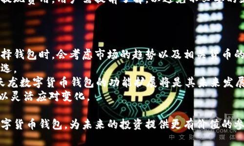 数字货币钱包楚天龙：安全、便捷、值得信赖的选择
数字货币, 钱包, 楚天龙, 安全性/guanjianci

在数字货币日益普及的今天，数字货币钱包的重要性日益凸显。作为一款优秀的数字货币钱包，楚天龙数字货币钱包以其安全性、便捷性以及丰富的功能，赢得了广大用户的信任。在这篇文章中，我们将详细探讨楚天龙数字货币钱包的特点、优势以及用户体验。此外，我们还将围绕数字货币钱包的相关问题进行深入探讨，帮助读者更好地理解和使用数字货币钱包。

一、楚天龙数字货币钱包的特点
楚天龙数字货币钱包是一款集多种功能于一体的数字资产管理工具。其主要特点包括：
1. **安全性**：楚天龙钱包采用高强度的加密算法，确保用户的私人密钥和资产安全。同时，钱包内置多重签名技术，尽量减少被黑客攻击的风险。
2. **便捷性**：支持简单易用的用户界面，让用户无论是新手还是资深用户，都能快速上手并进行交易。同时，楚天龙钱包支持多种主流数字货币，用户可以轻松管理各种资产。
3. **跨平台支持**：楚天龙钱包支持多个平台，包括移动端和桌面端，用户可以根据自己的需求随时随地访问钱包。
4. **社区支持**：楚天龙钱包社区活跃，用户可以在社区中获取最新的行业信息，交流使用经验。

二、使用楚天龙数字货币钱包的优势
选择楚天龙数字货币钱包，用户可以享受到以下几个显著优势：
1. **高透明度**：楚天龙钱包提供透明的费用结构，用户在使用过程中可以提前了解所有费用，避免隐藏费用的困扰。
2. **实时市场数据**：用户可以通过钱包实时查看市场动态，帮助用户更好地制定投资策略。
3. **高效的客户服务**：楚天龙提供全天候的客户服务，用户可以随时咨询与数字货币相关的问题，获得及时的帮助。
4. **多链兼容性**：除了支持比特币、以太坊等主流数字货币外，楚天龙钱包还支持其他多种区块链资产，为用户提供更多选择。

三、数字货币钱包怎么选择？
在选择数字货币钱包时，用户需要考虑多个因素：
1. **安全性**：安全性是选择数字货币钱包的首要标准，用户应该选择那些采用先进加密技术的产品。
2. **用户体验**：界面友好、易于操作的数字货币钱包，将更适合新手用户。
3. **支持币种**：钱包支持的数字货币种类越多，对于需要管理多种数字资产的用户更加方便。
4. **客户支持**：优质的客户服务能够在用户遇到问题时提供及时的帮助，减少损失。

四、楚天龙数字货币钱包的未来发展趋势
数字货币行业变化迅速，楚天龙数字货币钱包未来的发展趋势值得关注：
1. **技术创新**：随着区块链技术的不断进步，楚天龙钱包将不断自身的技术，提升安全性和便捷性。
2. **功能扩展**：为了更好地满足用户需求，楚天龙可能会增加更多的功能，例如自动投资、智能合约等。
3. **社区建设**：楚天龙钱包将进一步加强社区互动，通过用户反馈不断产品，使其更符合用户需求。
4. **国际化发展**：随着数字货币的全球化趋势，楚天龙钱包可能会拓展到更多国家和地区，服务更广泛的用户群体。

相关问题探讨

1. 数字货币钱包的安全性如何保障？
数字货币钱包的安全性是用户最为关注的话题之一。首先，用户需要选择那些采用多重加密技术和多重签名方案的钱包，确保密钥不易被窃取。楚天龙钱包采用高强度加密和分散式存储，减少了用户资产被攻击的风险。此外，定期更新软件和使用强密码也是保护钱包安全的重要措施。
用户还应该启用两步验证等额外保护层，进一步保障账户安全。同时，需要定期备份钱包数据，以防万一丢失数据能够快速恢复。火灾、盗窃等不可抗力因素也要考虑在内。
此外，建议用户在使用公共Wi-Fi时避免登录数字货币钱包，选择私密、安全的网络环境进行交易。最后，保持警惕，对任何非官方的链接、电子邮件或应用程序保持高度敏感，不要轻易点击或下载不明链接。

2. 如何选择适合自己的数字货币钱包？
在选择数字货币钱包时，用户应该根据自己的需求进行综合考虑。首先，要明确自己需要管理哪些类型的数字货币，选择支持这些货币的钱包。楚天龙钱包支持多种主流币种，非常适合资产多样化的用户。
其次，用户可以根据安全性、易用性和社区反馈来选择钱包。不少钱包提供测试版本，用户可以提前体验其操作界面和功能，挑选出最适合自己的选择。
另外，考虑到未来的使用需求，用户在选择钱包时，也应关注其扩展性。有些钱包在支持新币种、功能上提供更新，能够持续满足用户需求。
值得注意的是，若用户涉及较大的交易金额，可以考虑使用硬件钱包等更为安全的方案，而对于常规交易的话，楚天龙数字货币钱包是一个便捷且安全的选择。

3. 数字货币钱包的费用结构是怎样的？
数字货币钱包的费用结构通常包括交易费用和提现费用。楚天龙数字货币钱包在这方面采取了透明化机制，用户可以在进行交易前明确了解所需支付的费用。
交易费用通常会根据网络拥堵程度、交易量等因素而有所变化。用户在使用钱包时，应关注手机上的实时费用信息，选择最佳的交易时机。同时，许多钱包在用户进行高频交易时会提供一些优惠措施，降低总费用。
其次，提现费用是用户从钱包提取资金到自己的银行账户或其他平台时所需支付的费用。楚天龙钱包会根据用户所在地和选择的提现方式的不同，收取相应的提现费用，用户需提前了解，以避免不必要的支出。
总之，用户在选择数字货币钱包时，应综合考虑其费用结构、透明度以及满足自己需求的能力，以实现最的资产管理和回报。

4. 数字货币市场趋势对钱包选择的影响是什么？
数字货币市场的变化对用户选择钱包具有重要的影响。随着数字货币的知名度和接受度的逐渐提高，越来越多的用户开始关注和使用数字货币钱包。用户在选择钱包时，会考虑市场的趋势以及相关货币的潜力。
随着加密货币的价值日益增长，安全性和稳定性成为了用户选择钱包的关键因素。楚天龙数字货币钱包以其良好的安全记录和用户口碑，成为了许多用户的首选。
此外，各种新兴的加密资产与技术相继推出，比如DeFi和NFT等，推动了钱包功能的多元化需求。用户越来越倾向于选择那些能够支持新兴技术的钱包，因此楚天龙数字货币钱包的功能扩展将是其未来发展的重要方向。
最重要的是，用户的投资策略也会受市场趋势的影响，数字货币市场的波动将直接影响用户的交易频率及钱包选择。用户在选择钱包时，应密切关注市场动态，以灵活应对变化。

总结而言，楚天龙数字货币钱包以其卓越的安全性和便捷性成为市场的一大亮点，其未来发展前景值得期待。希望以上内容能够帮助用户更好地理解和使用数字货币钱包，为未来的投资提供更有价值的参考。