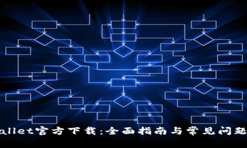 TPWallet官方下载：全面指南与常见问题解答