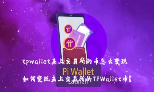 tpwallet未上交易所的币怎么变现

如何变现未上交易所的TPWallet币？