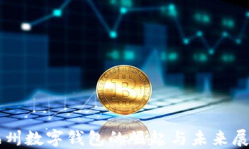 
福州数字钱包的崛起与未来展望