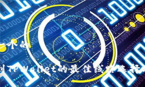 思考一个的

提币到TPWallet的最佳线路选择及指南