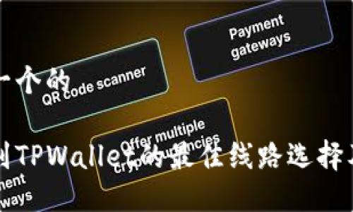 思考一个的

提币到TPWallet的最佳线路选择及指南