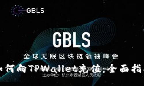 如何向TPWallet充值：全面指南