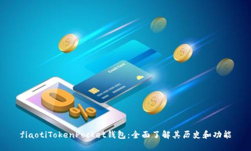 fiaotiTokenPocket钱包：全面了解其历史和功能