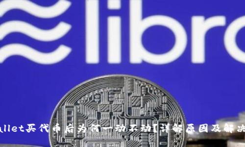 tpwallet买代币后为何一动不动？详解原因及解决方案