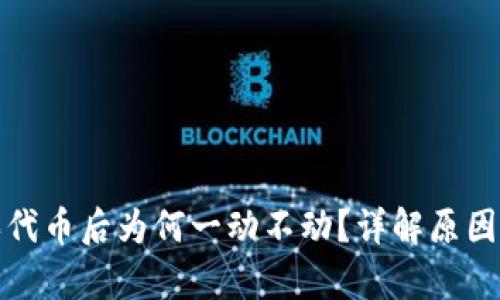 tpwallet买代币后为何一动不动？详解原因及解决方案