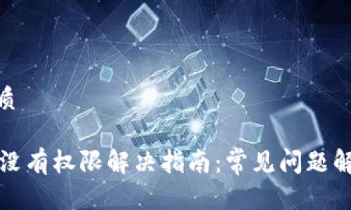 思考一个的优质

TPWallet显示没有权限解决指南：常见问题解析与修复步骤