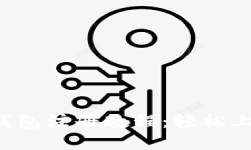 优质 区块链钱包注册教程：轻松上手的详细指南