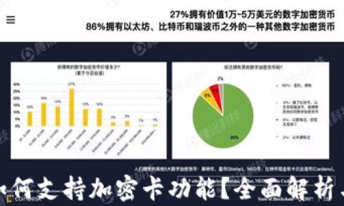
小米钱包如何支持加密卡功能？全面解析与实用攻略