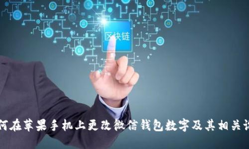 如何在苹果手机上更改微信钱包数字及其相关设置