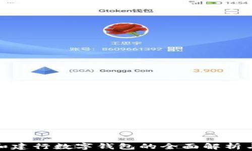 
农行和建行数字钱包的全面解析与比较