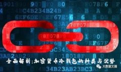 全面解析：加密货币冷钱