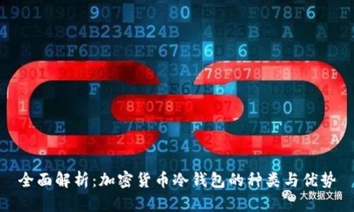 全面解析：加密货币冷钱包的种类与优势