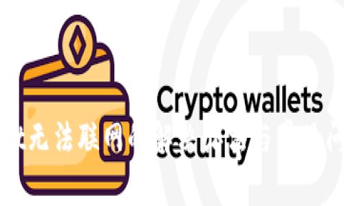 TPWallet无法联网的解决办法与常见问题解析