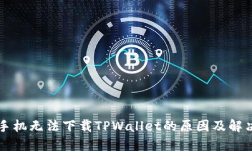 苹果手机无法下载TPWallet的原因及解决办法