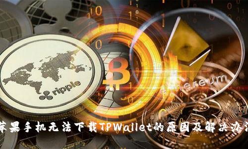 苹果手机无法下载TPWallet的原因及解决办法