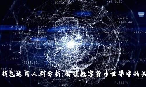 区块链钱包适用人群分析：解读数字货币世界中的关键角色